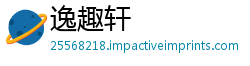 逸趣轩